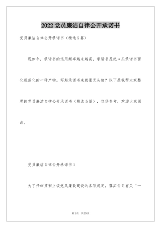 2024党员廉洁自律公开承诺书_1