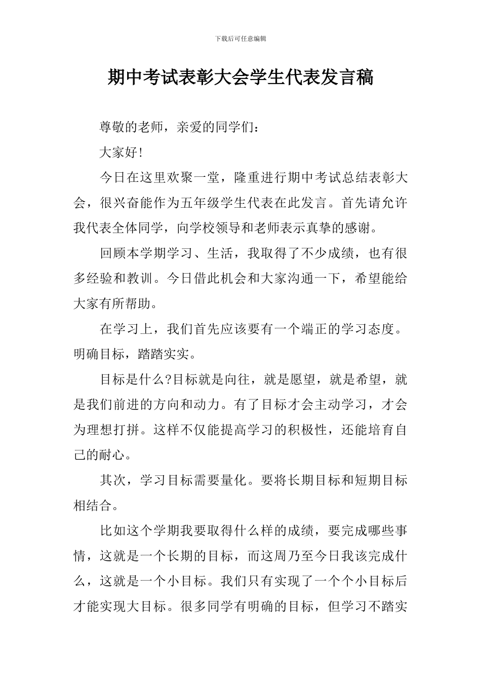 期中考试表彰大会学生代表发言稿_第1页