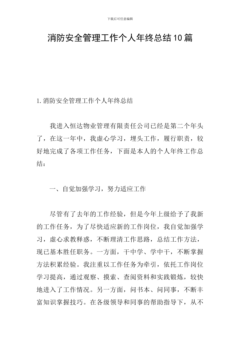 消防安全管理工作个人年终总结10篇_第1页