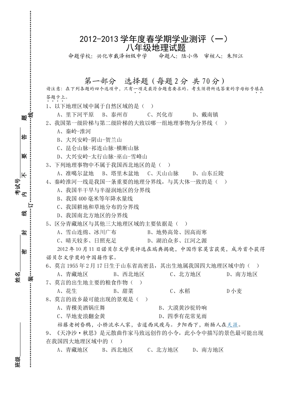八年级地理2012-2013学年度春学期学业测评一_第1页