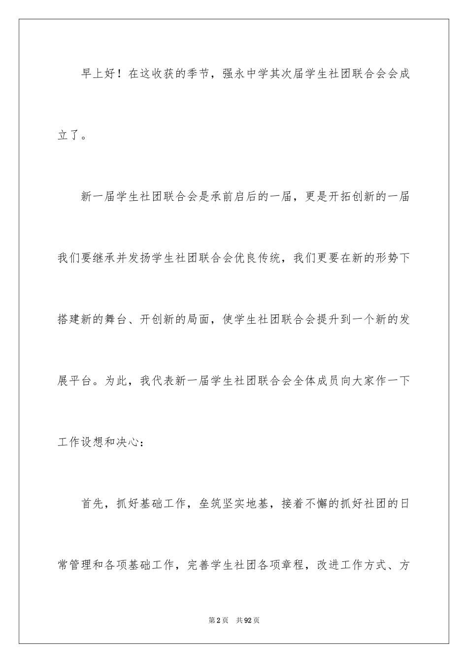2024学生会主席就职演讲稿_85_第2页