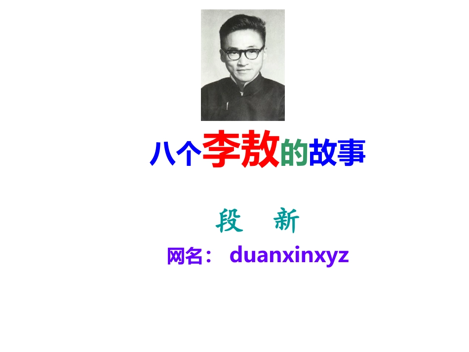 八个李敖的故事_第1页