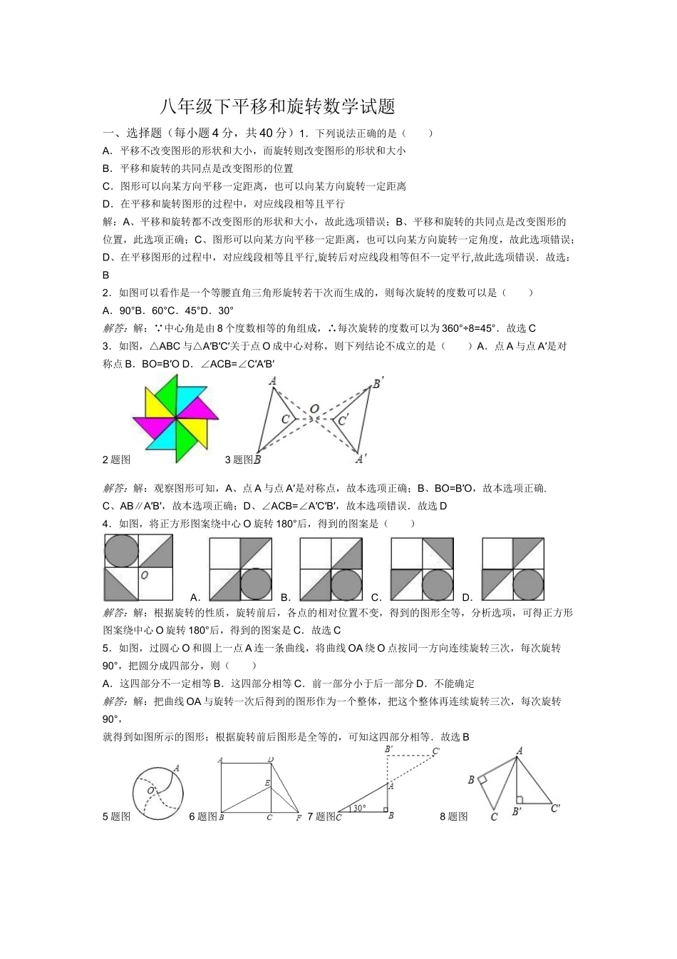 八年级下平移和旋转数学试题_第1页