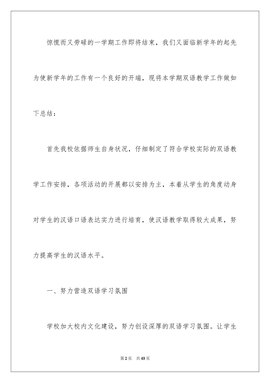 2024学校双语教学总结_第2页