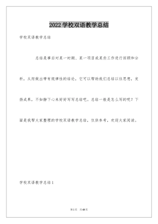 2024学校双语教学总结