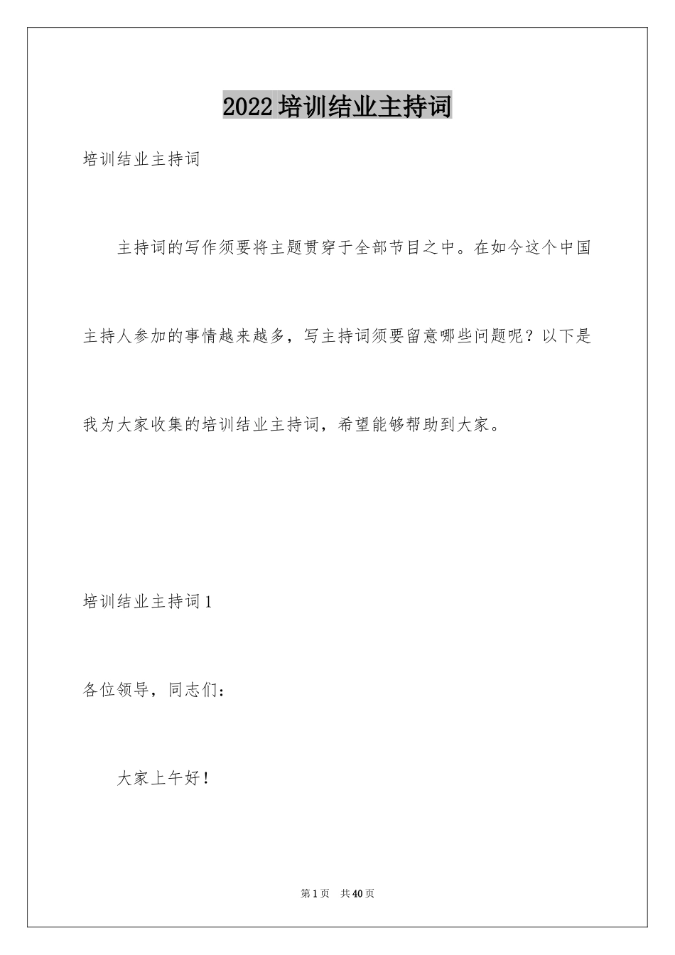2024培训结业主持词_第1页