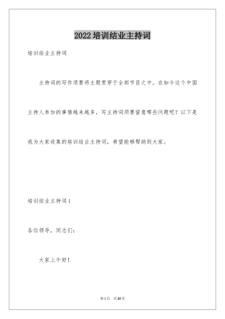 2024培训结业主持词