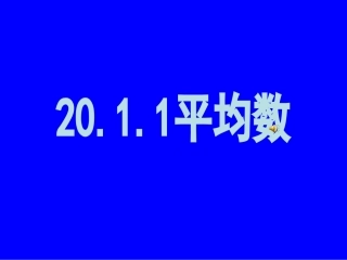 八下20[1].1.1_平_均_数(1)(共22张)赛课课件)