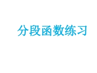 八年级分段函数练习