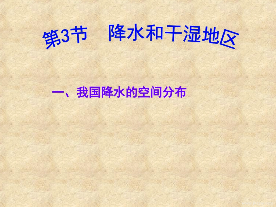 八年级地理 第三节降水和干湿地区_第3页