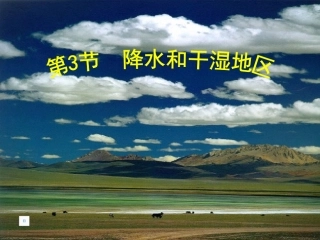 八年级地理 第三节降水和干湿地区