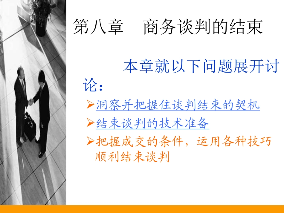 八、商务谈判的结束_第2页