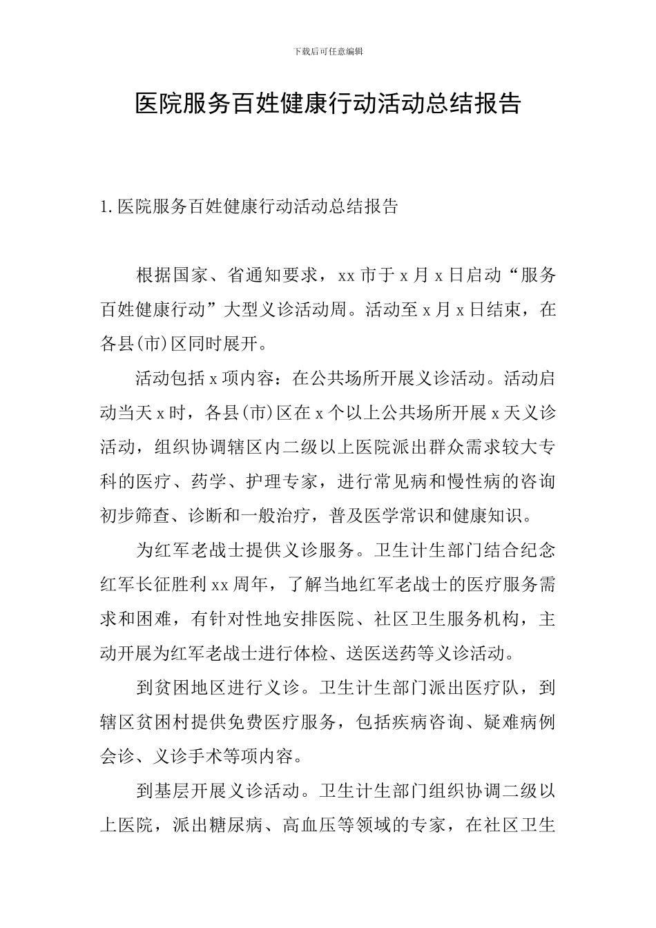 医院服务百姓健康行动活动总结报告_第1页
