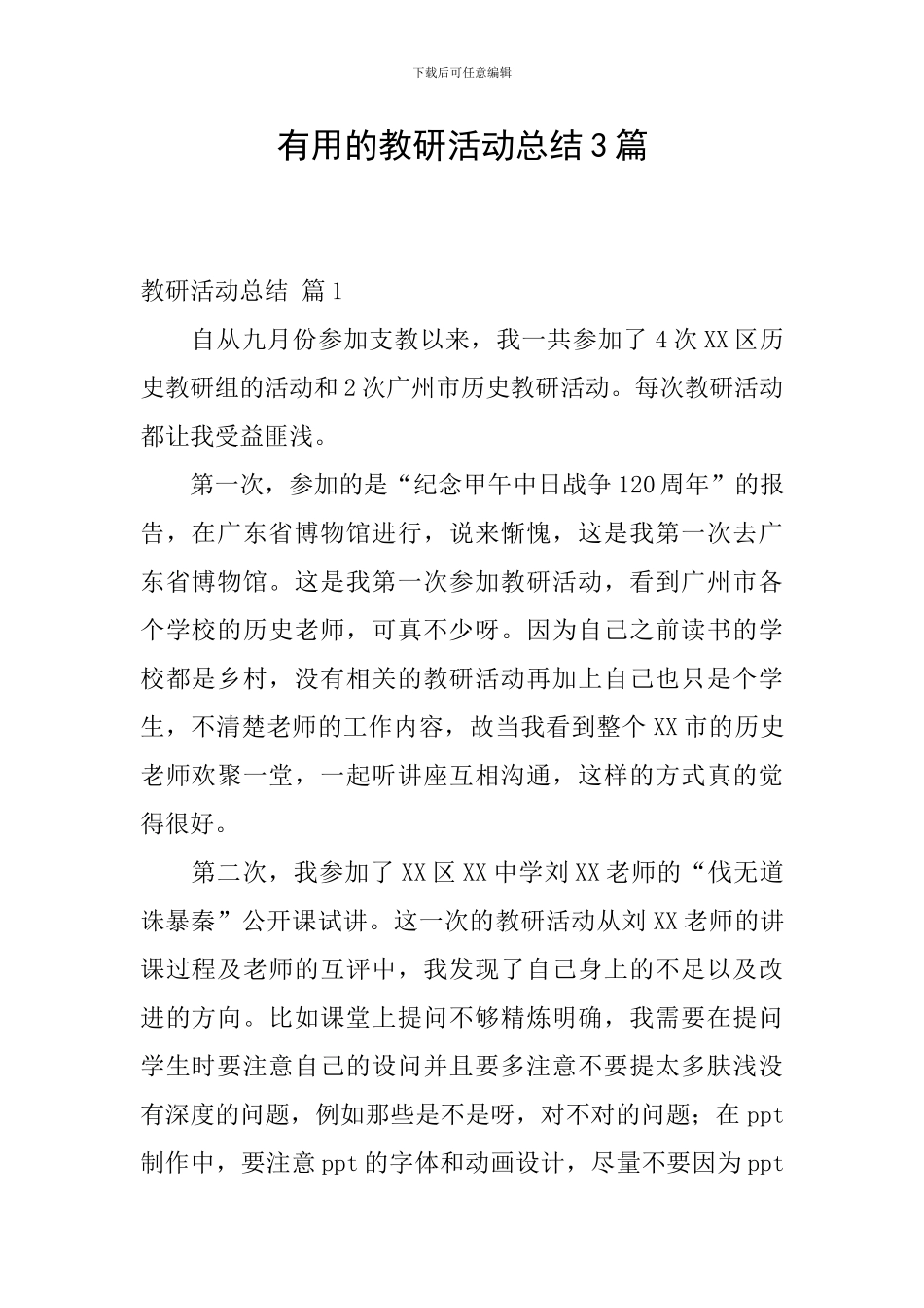 实用的教研活动总结3篇_第1页