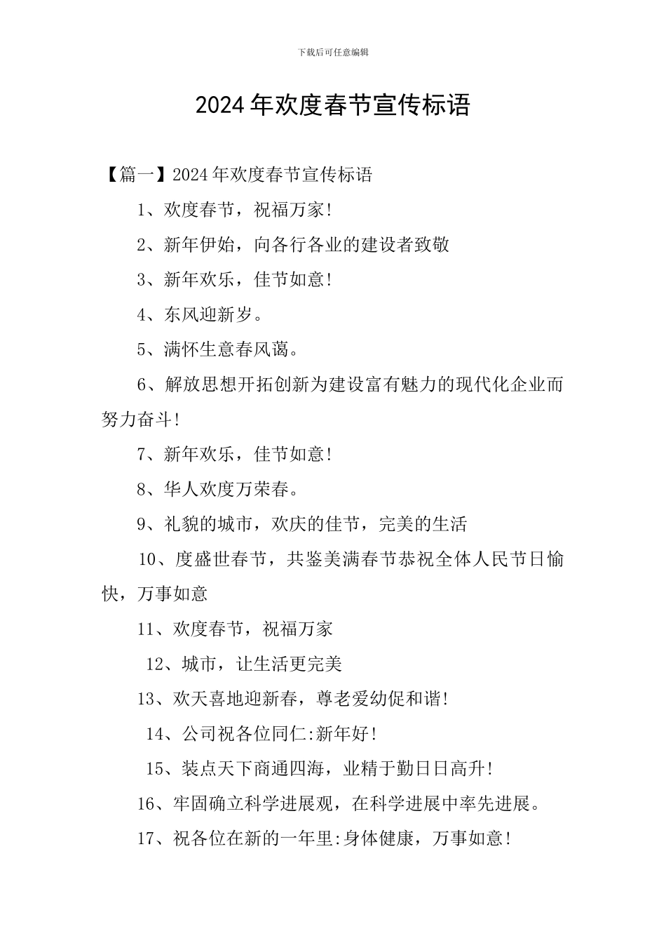 2024年欢度春节宣传标语_第1页