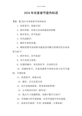 2024年欢度春节宣传标语