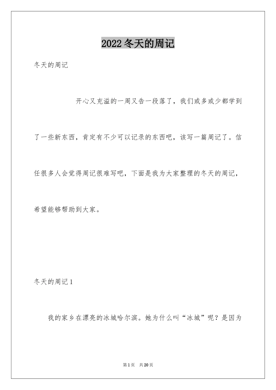 2024冬天的周记_第1页