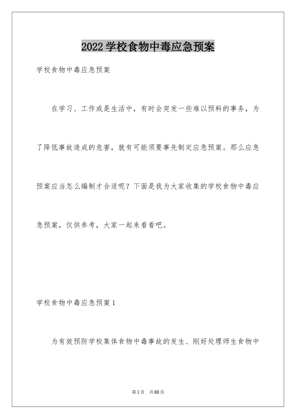 2024学校食物中毒应急预案_1_第1页
