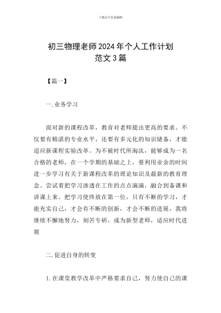 初三物理教师2024年个人工作计划范文范文3篇
