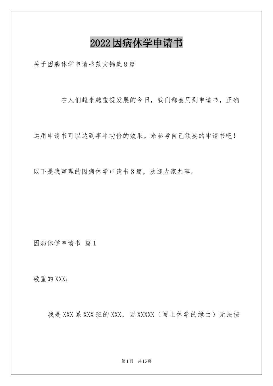 2024因病休学申请书_12_第1页