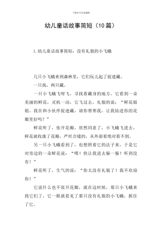 幼儿童话故事简短