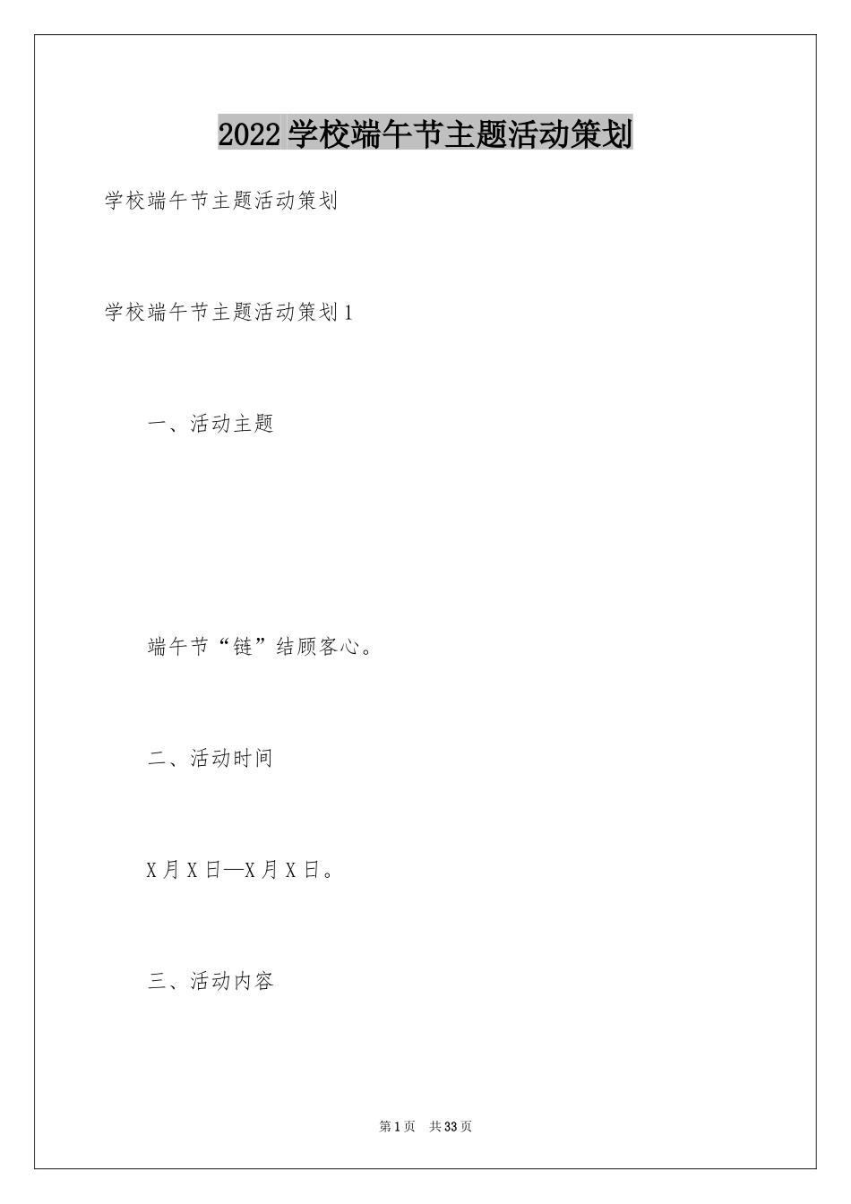 2024学校端午节主题活动策划_1_第1页