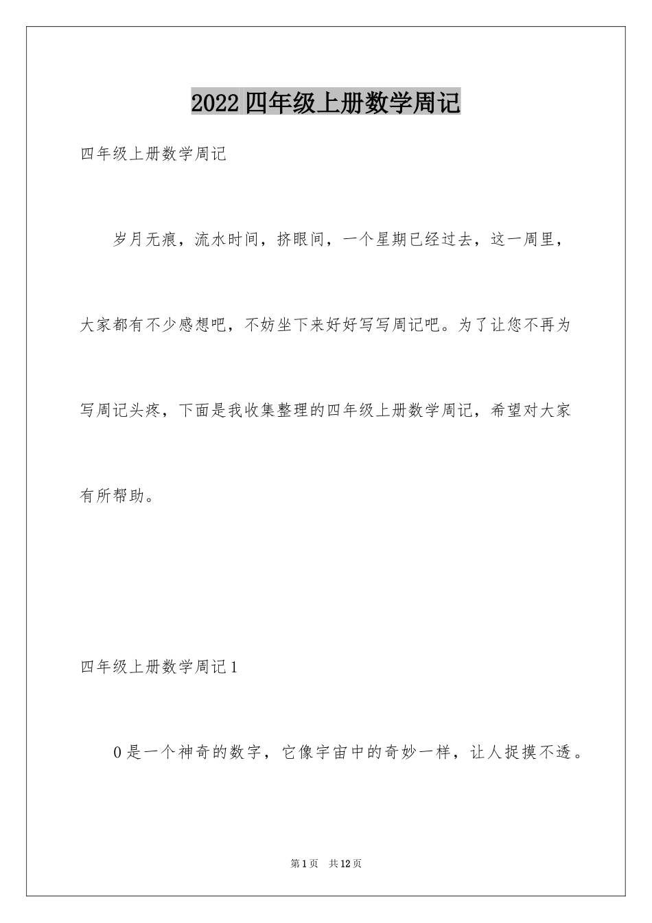2024四年级上册数学周记_第1页