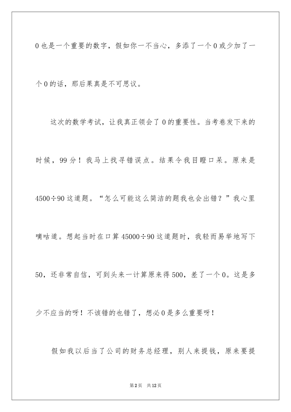 2024四年级上册数学周记_第2页