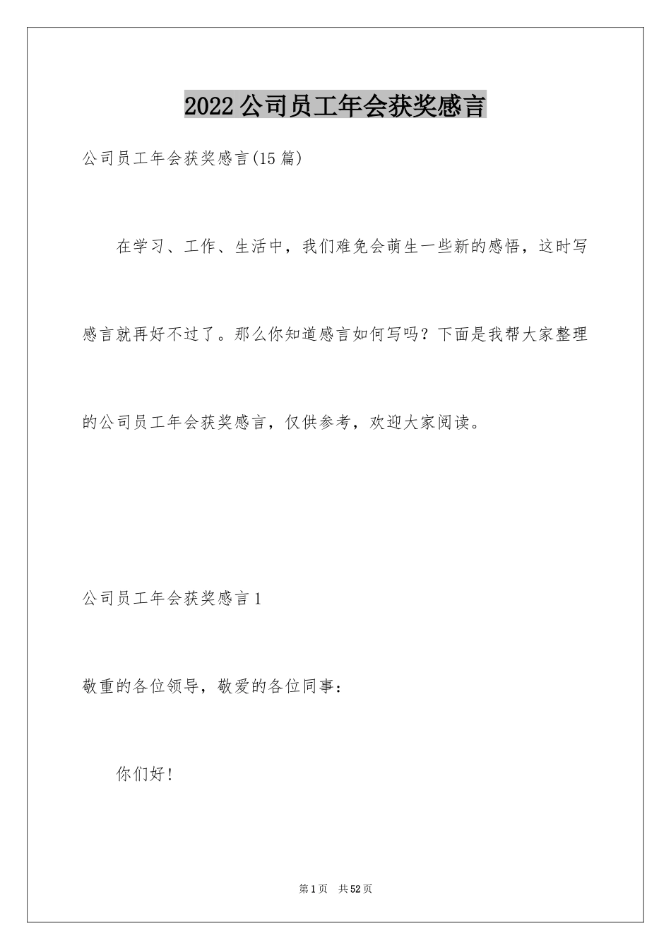 2024公司员工年会获奖感言_3_第1页