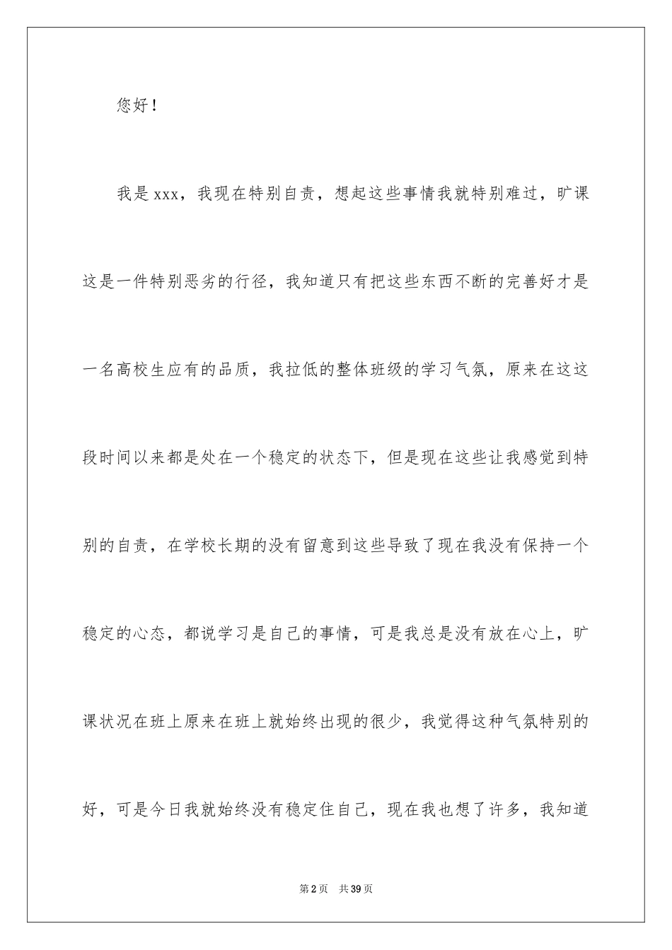 2024大学生旷课检讨书_26_第2页