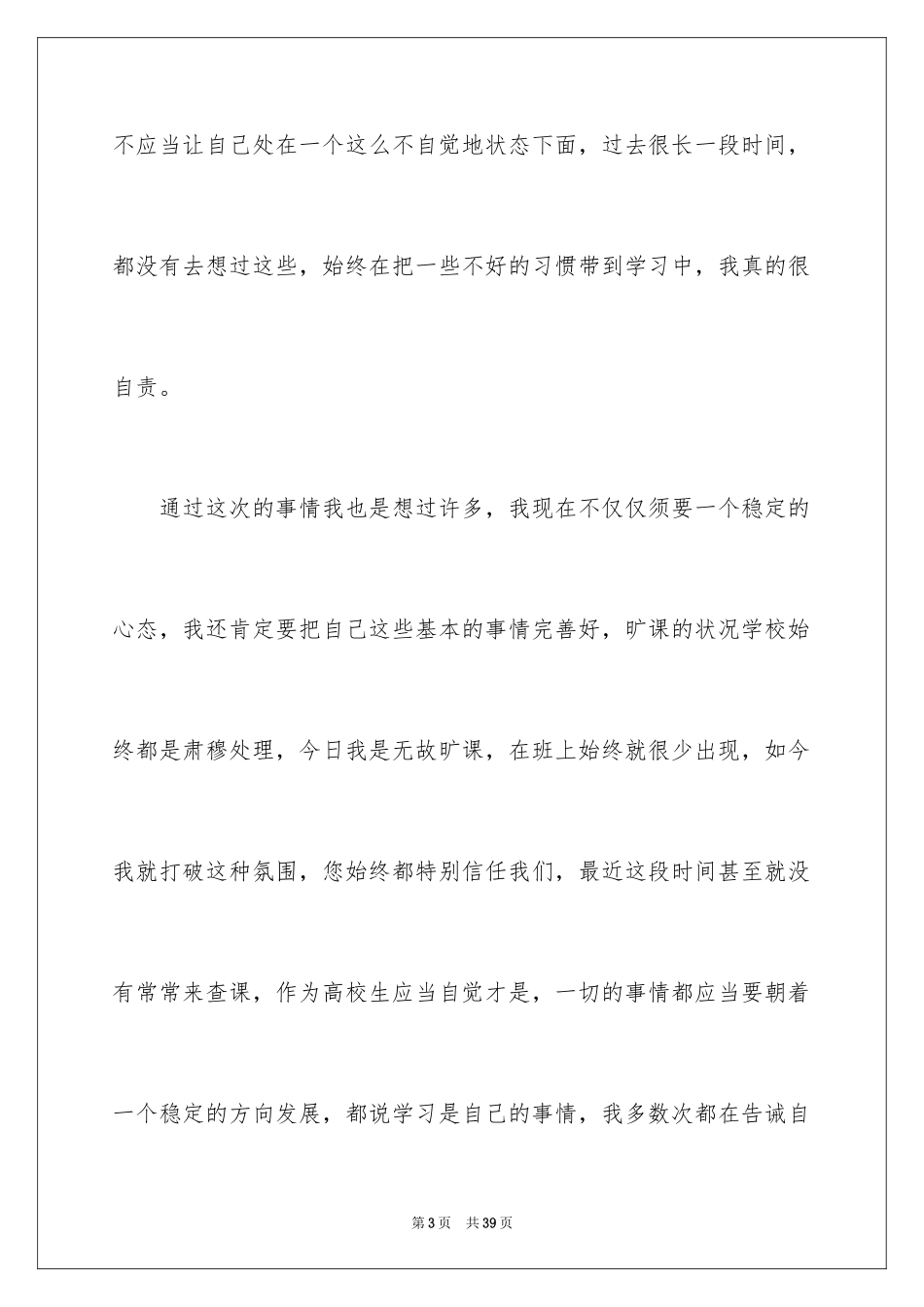 2024大学生旷课检讨书_26_第3页
