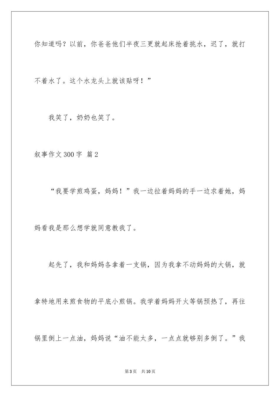 2024叙事作文300字_126_第3页