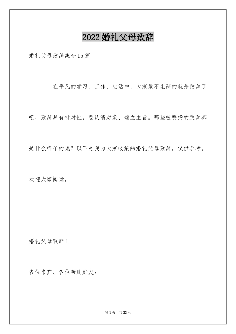 2024婚礼父母致辞_3_第1页