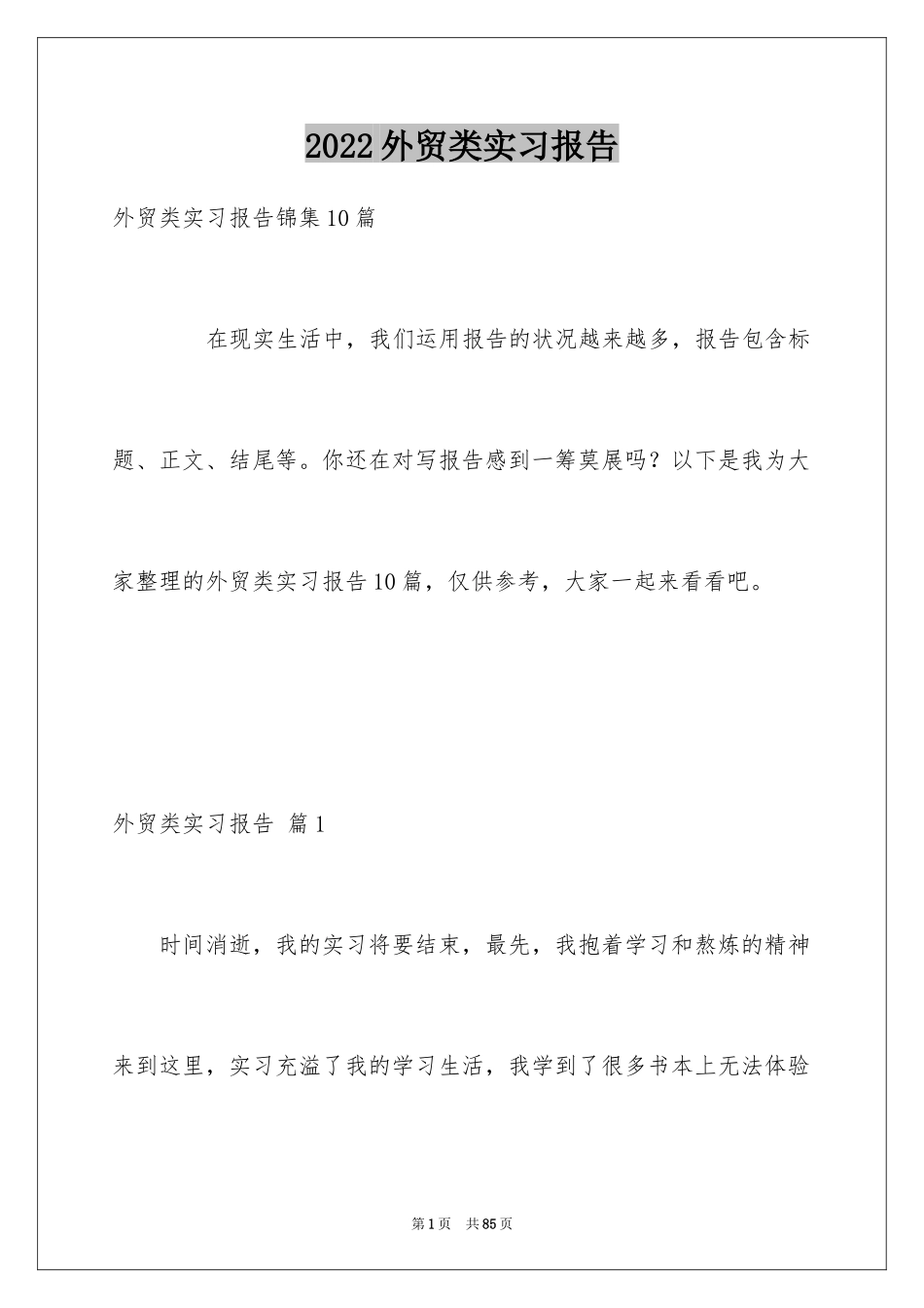 2024外贸类实习报告_94_第1页