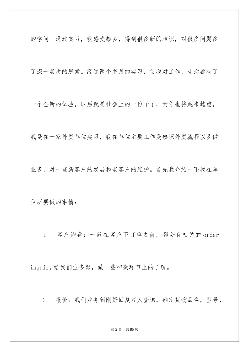 2024外贸类实习报告_94_第2页