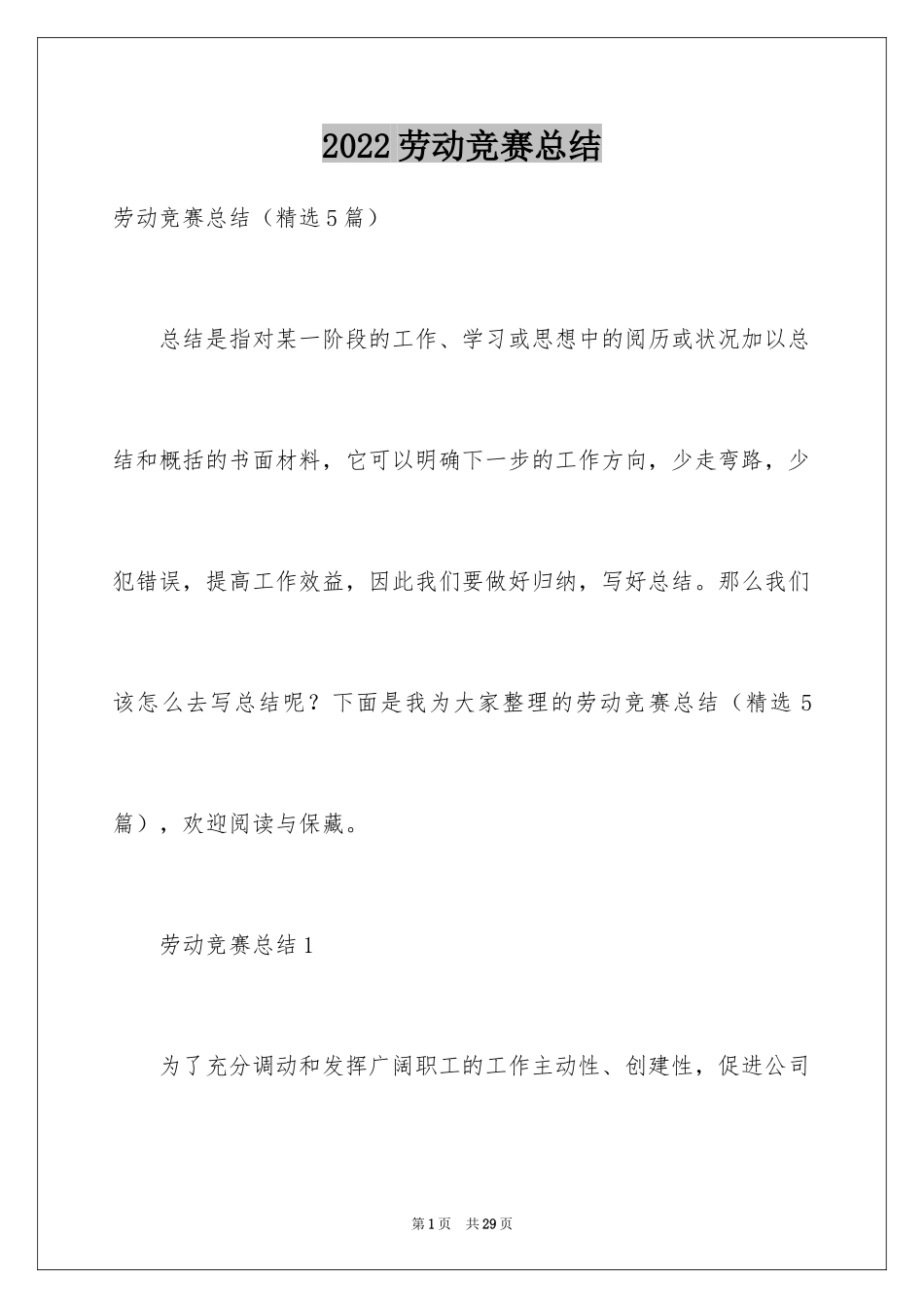 2024劳动竞赛总结_第1页