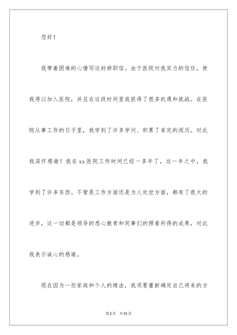 2024医护人员辞职报告_6_第2页