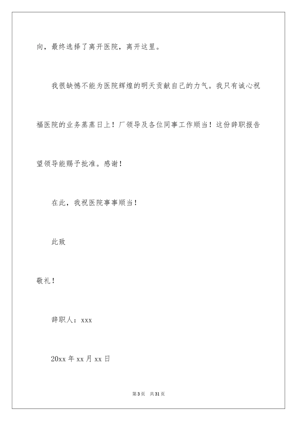 2024医护人员辞职报告_6_第3页