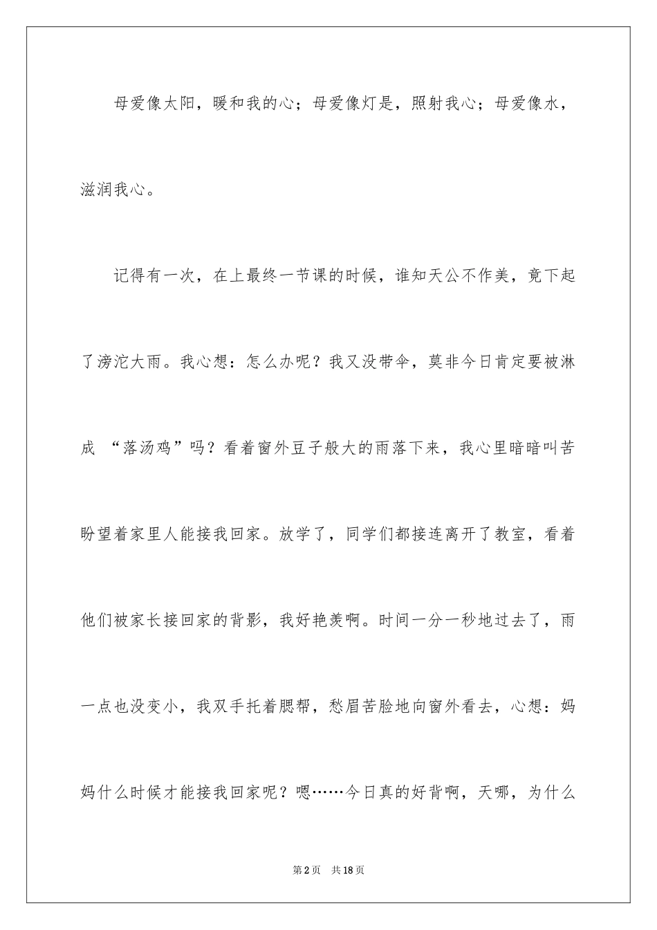 2024初一母爱作文_49_第2页