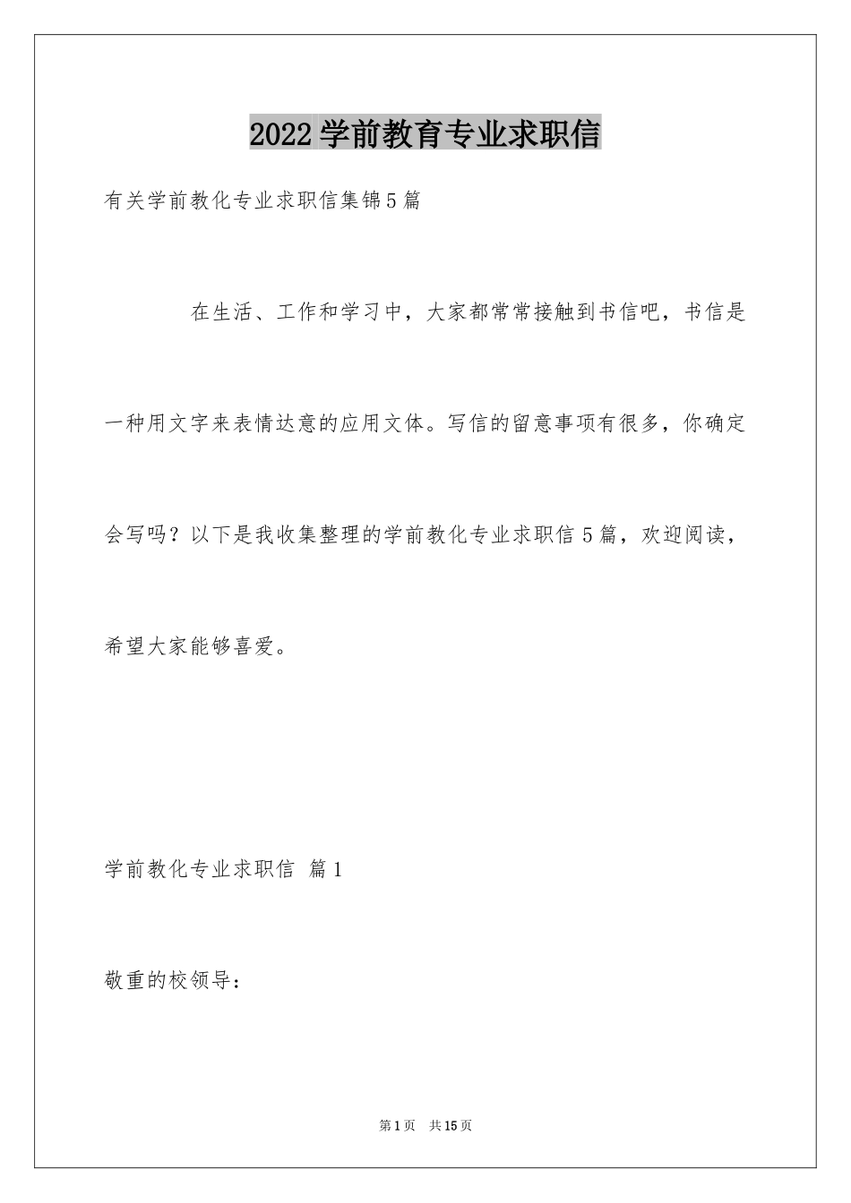 2024学前教育专业求职信_15_第1页