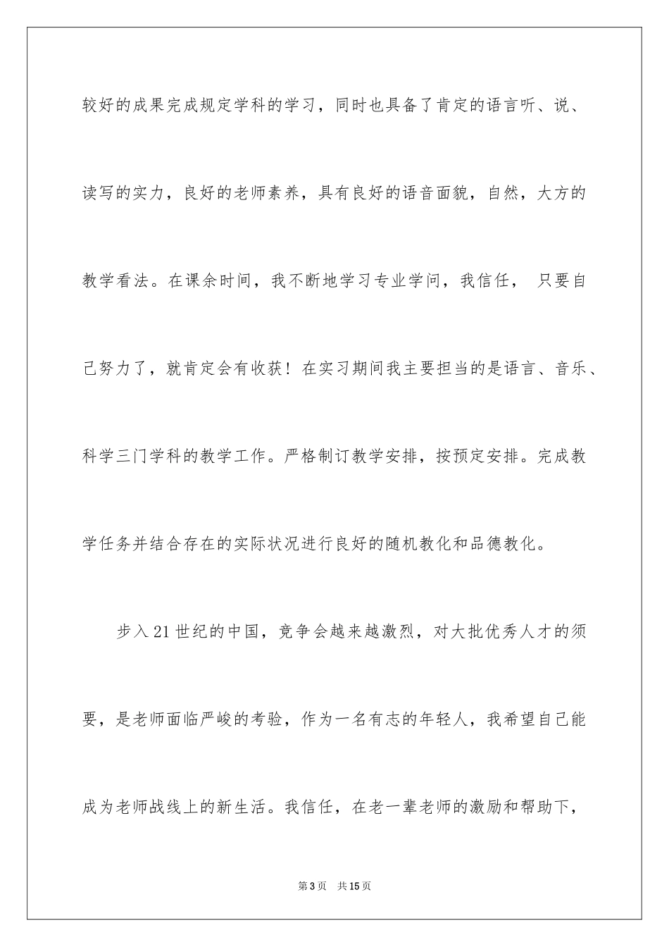 2024学前教育专业求职信_15_第3页