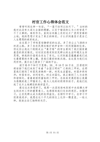 村官工作心得体会范文