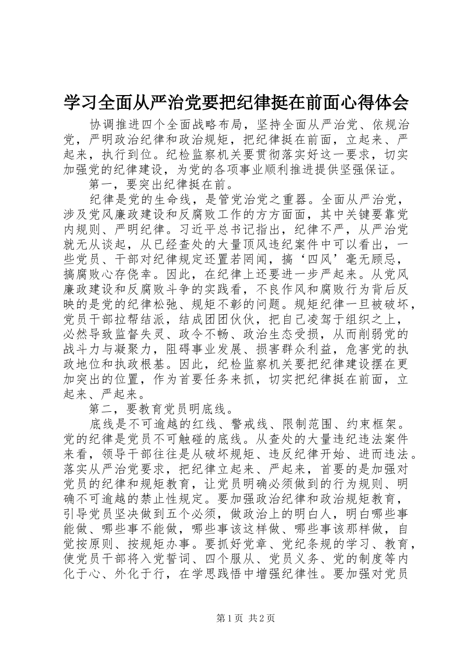 学习全面从严治党要把纪律挺在前面心得体会_第1页