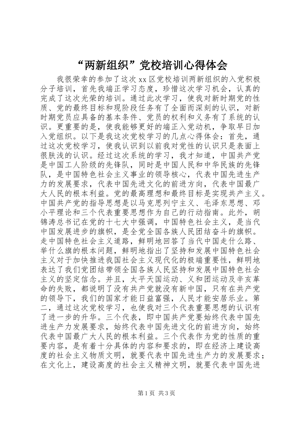“两新组织”党校培训心得体会_第1页