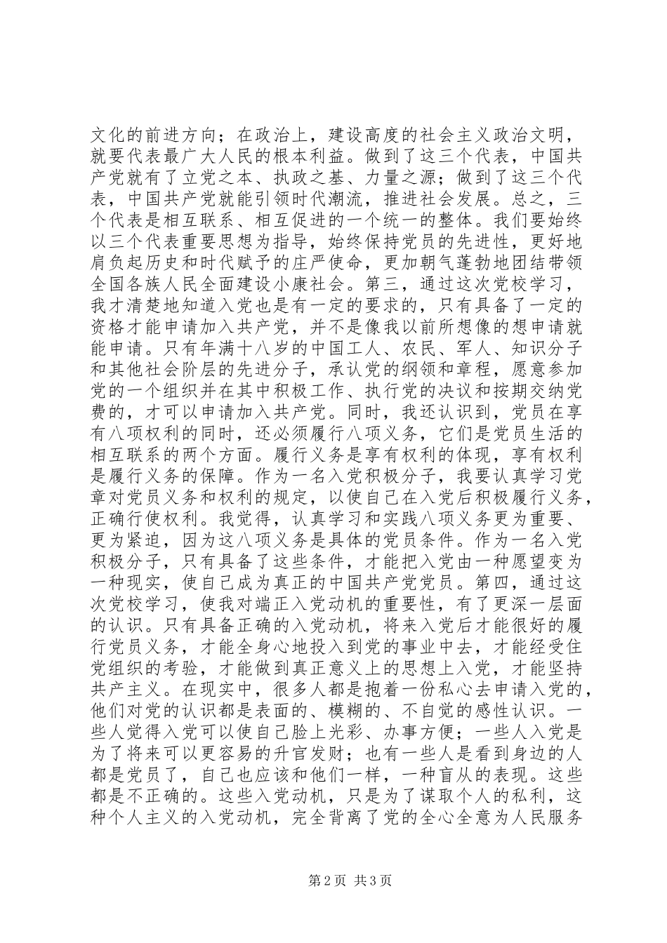 “两新组织”党校培训心得体会_第2页