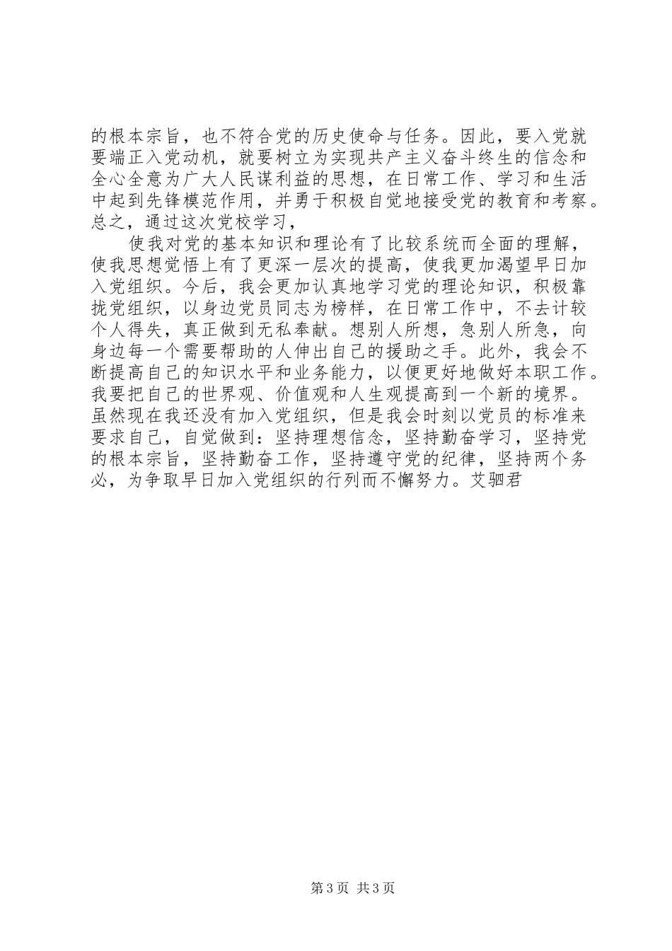 “两新组织”党校培训心得体会_第3页