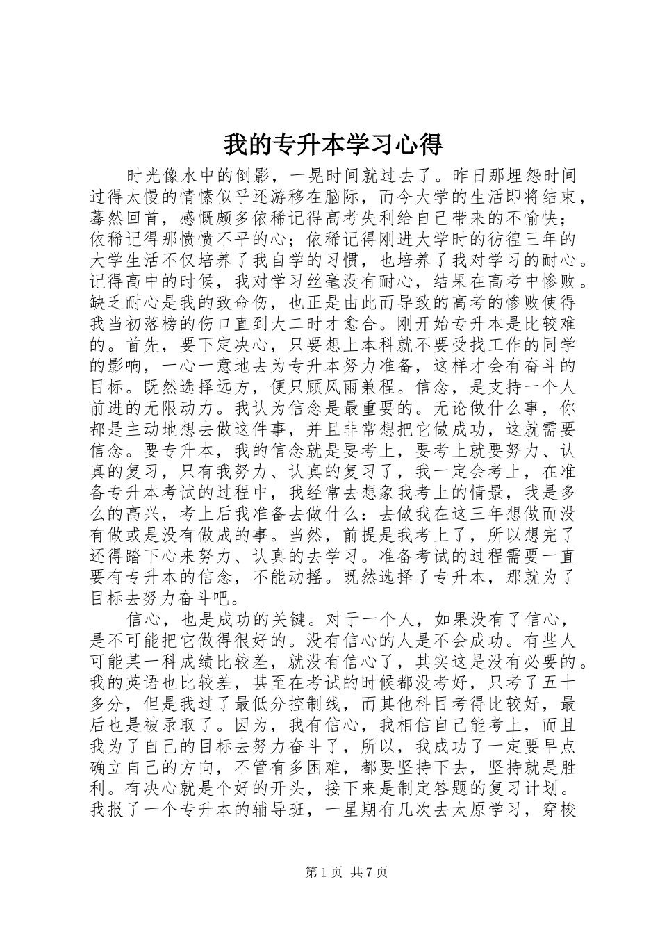 我的专升本学习心得_2_第1页