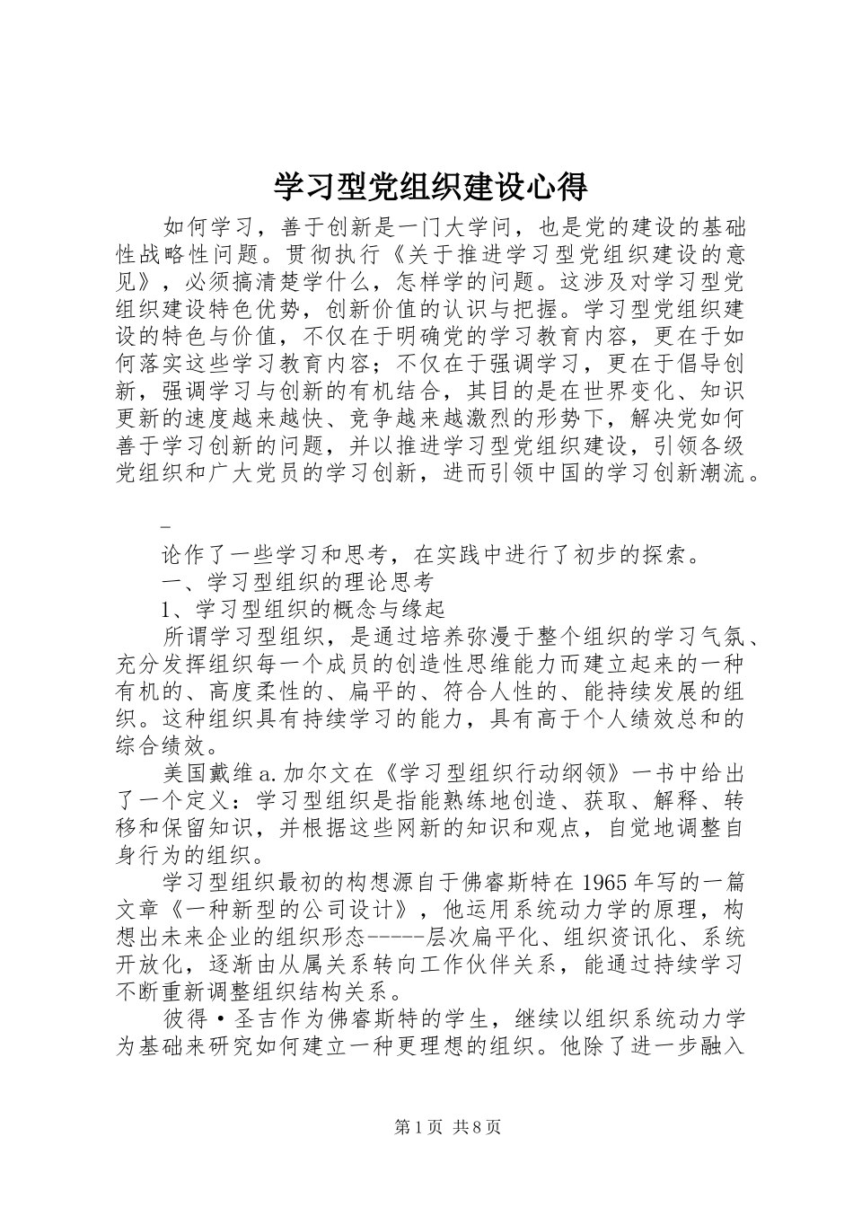 学习型党组织建设心得_第1页