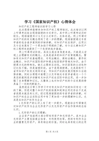 学习《国家知识产权》心得体会