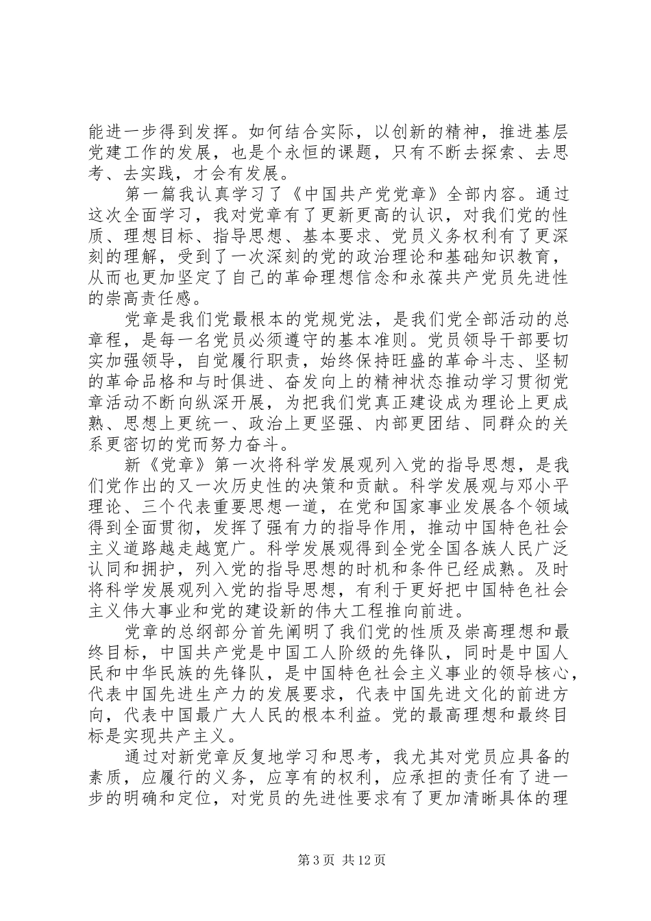 20XX年党务领导干部党章学习体会5篇_第3页